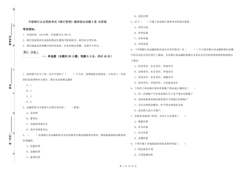 中级银行从业资格考试《银行管理》题库综合试题D卷 含答案.doc_第1页