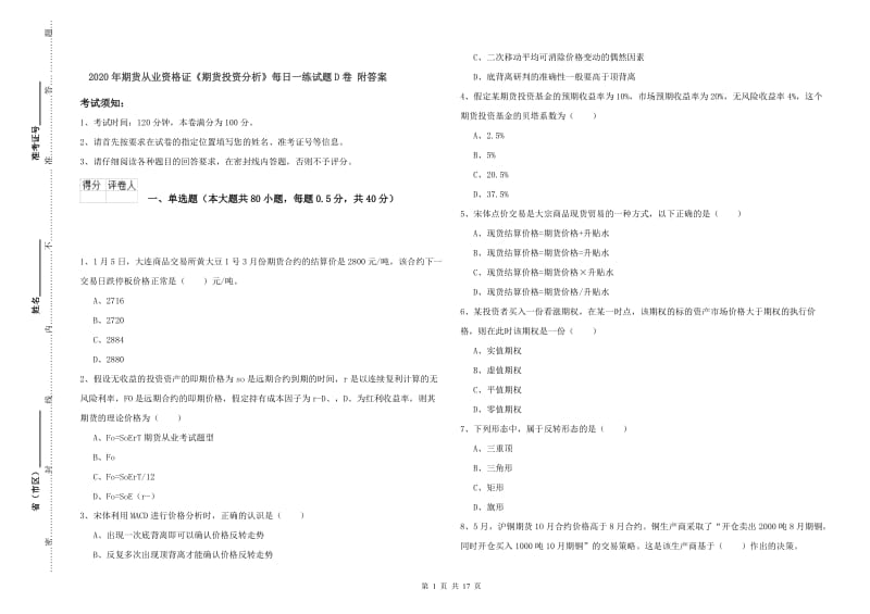 2020年期货从业资格证《期货投资分析》每日一练试题D卷 附答案.doc_第1页