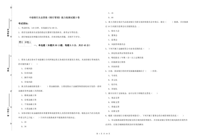 中级银行从业资格《银行管理》能力检测试题D卷.doc_第1页