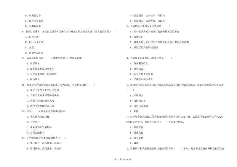 中级银行从业考试《银行管理》综合练习试题 含答案.doc_第2页