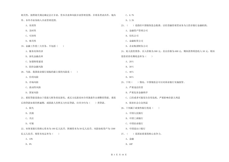 中级银行从业考试《银行管理》综合练习试题 含答案.doc_第3页