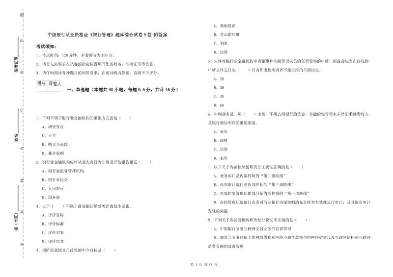 中级银行从业资格证《银行管理》题库综合试卷B卷 附答案.doc_第1页