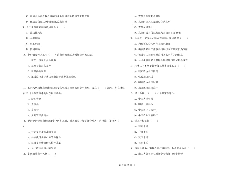 中级银行从业资格证《银行管理》题库综合试卷B卷 附答案.doc_第2页