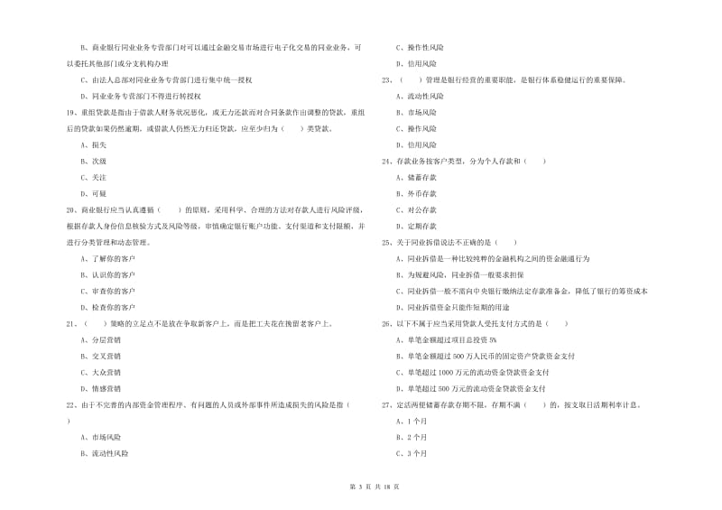 中级银行从业资格证《银行管理》题库综合试卷B卷 附答案.doc_第3页