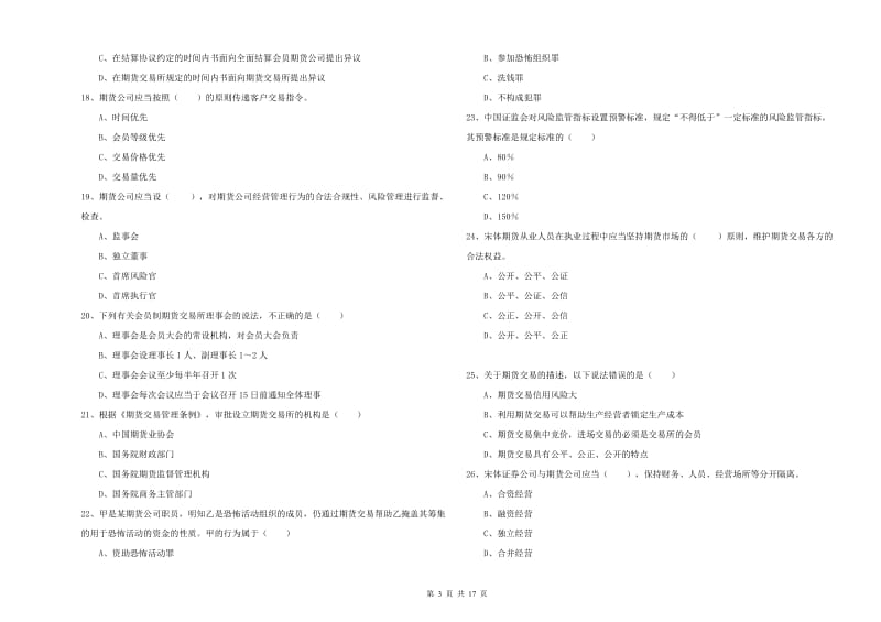 2020年期货从业资格《期货基础知识》综合检测试题C卷 附解析.doc_第3页