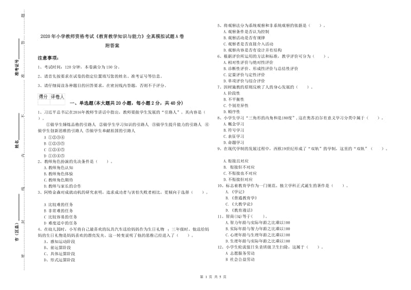 2020年小学教师资格考试《教育教学知识与能力》全真模拟试题A卷 附答案.doc_第1页