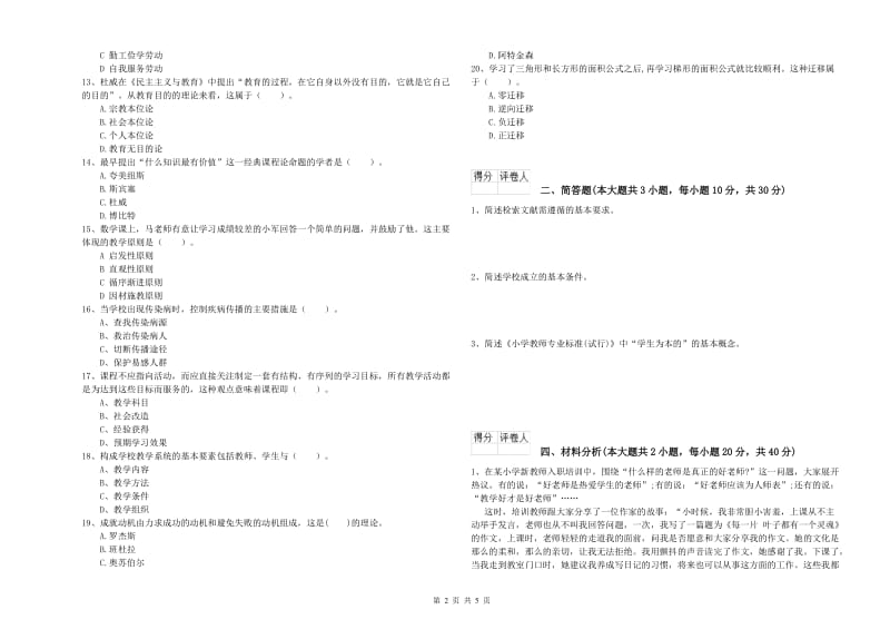 2020年小学教师资格考试《教育教学知识与能力》全真模拟试题A卷 附答案.doc_第2页