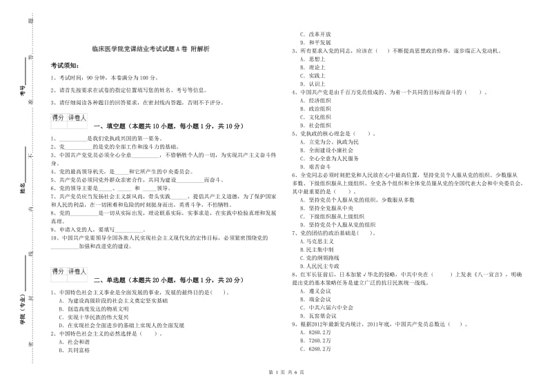 临床医学院党课结业考试试题A卷 附解析.doc_第1页