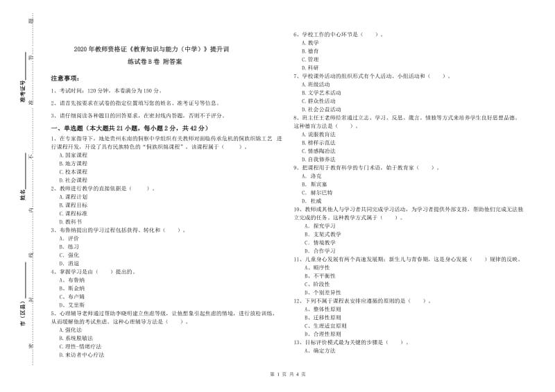 2020年教师资格证《教育知识与能力（中学）》提升训练试卷B卷 附答案.doc_第1页