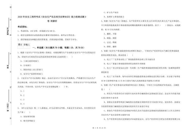 2020年安全工程师考试《安全生产法及相关法律知识》能力检测试题D卷 附解析.doc_第1页