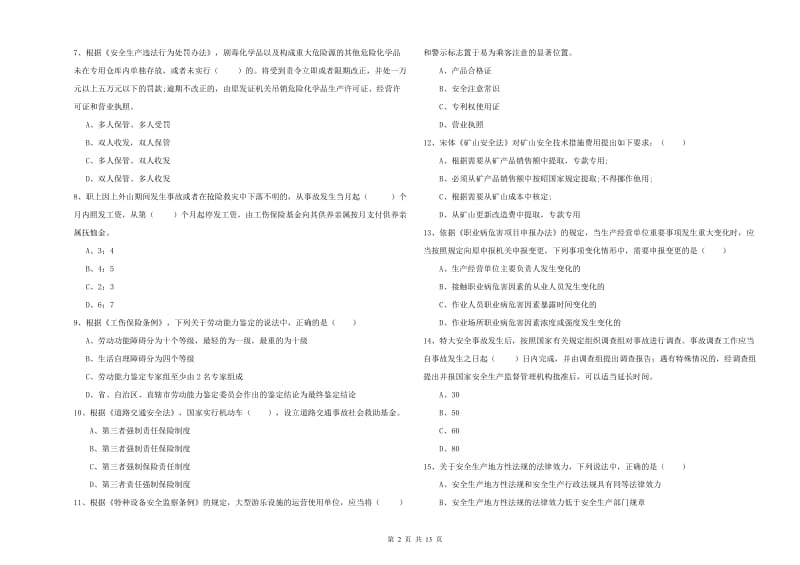 2020年安全工程师考试《安全生产法及相关法律知识》能力检测试题D卷 附解析.doc_第2页