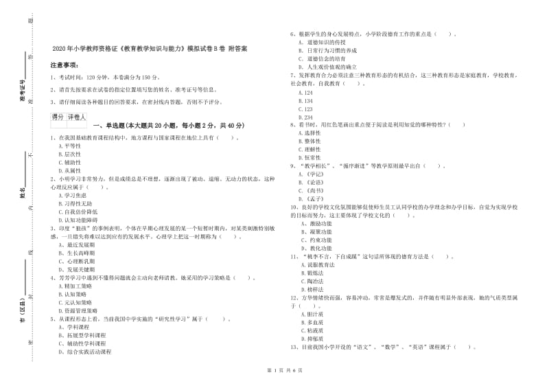 2020年小学教师资格证《教育教学知识与能力》模拟试卷B卷 附答案.doc_第1页