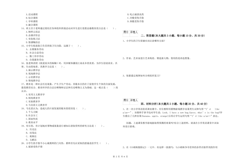 2020年小学教师资格证《教育教学知识与能力》模拟试卷B卷 附答案.doc_第2页