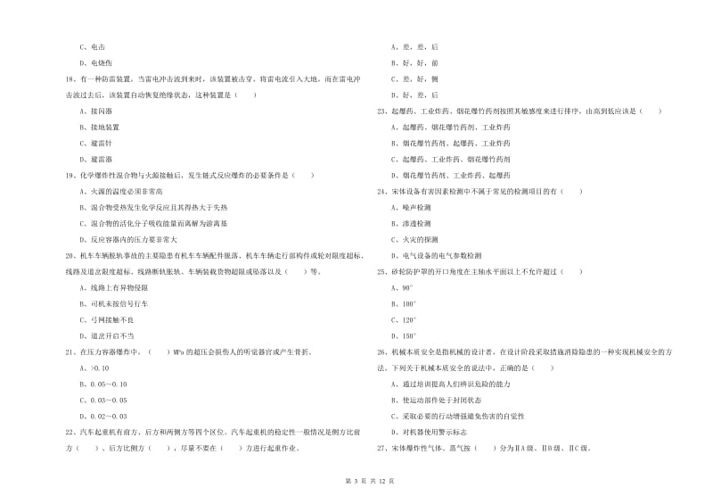 2020年安全工程师考试《安全生产技术》提升训练试卷 含答案.doc_第3页