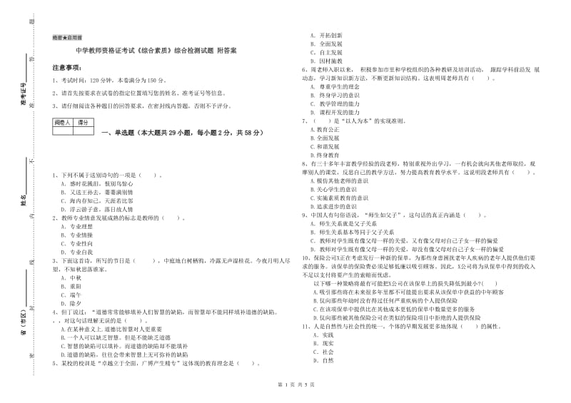 中学教师资格证考试《综合素质》综合检测试题 附答案.doc_第1页