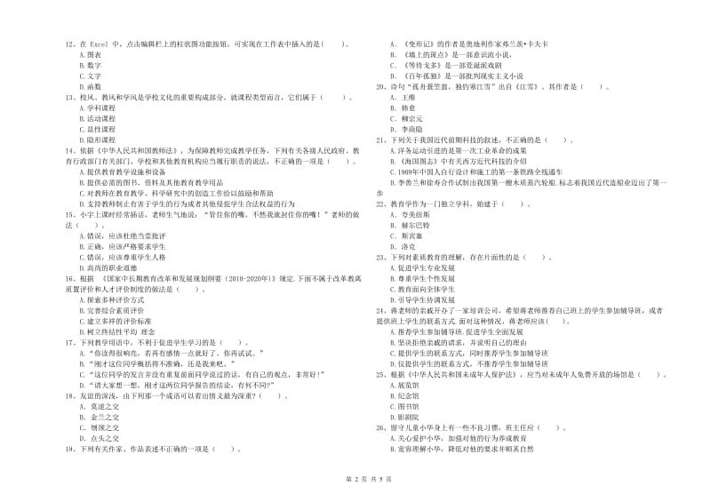 中学教师资格证考试《综合素质》综合检测试题 附答案.doc_第2页