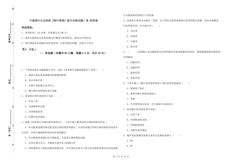 中级银行从业资格《银行管理》提升训练试题C卷 附答案.doc_第1页