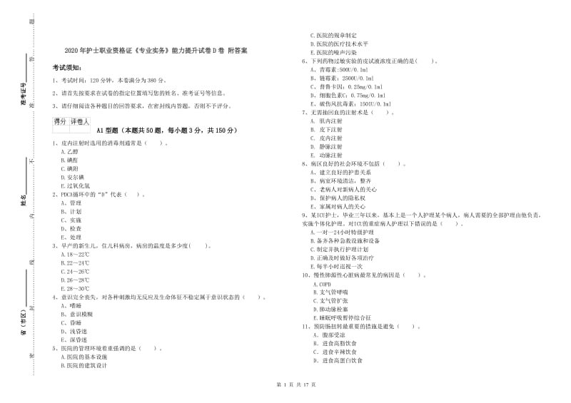 2020年护士职业资格证《专业实务》能力提升试卷D卷 附答案.doc_第1页