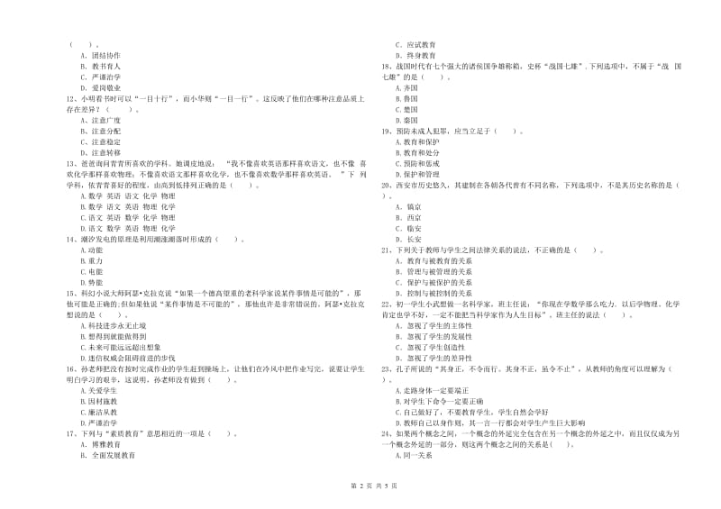 2020年教师资格证考试《综合素质（中学）》押题练习试卷 附解析.doc_第2页