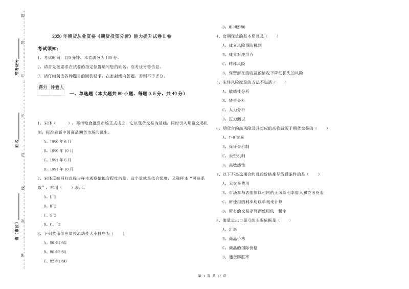 2020年期货从业资格《期货投资分析》能力提升试卷B卷.doc_第1页