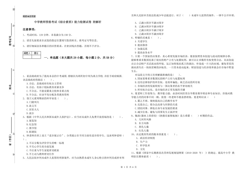 中学教师资格考试《综合素质》能力检测试卷 附解析.doc_第1页