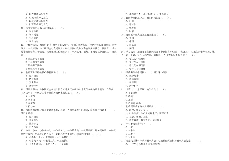 中学教师资格考试《综合素质》能力检测试卷 附解析.doc_第2页