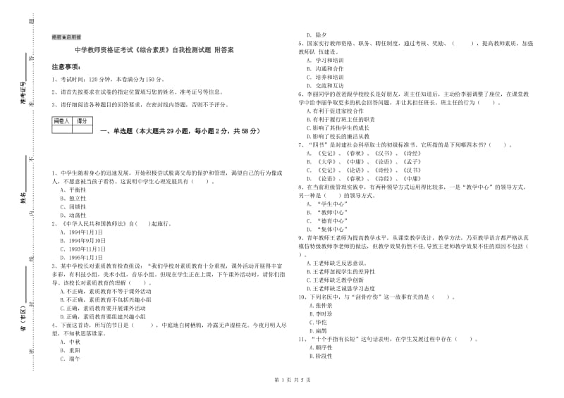 中学教师资格证考试《综合素质》自我检测试题 附答案.doc_第1页