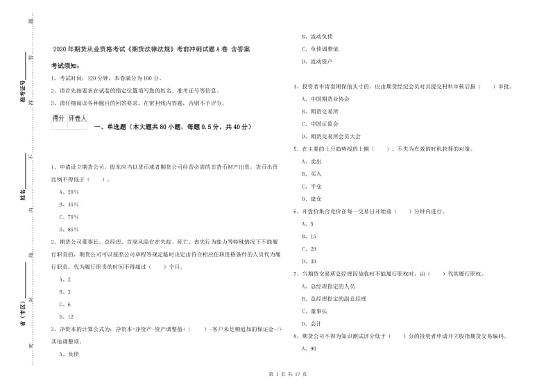 2020年期货从业资格考试《期货法律法规》考前冲刺试题A卷 含答案.doc_第1页