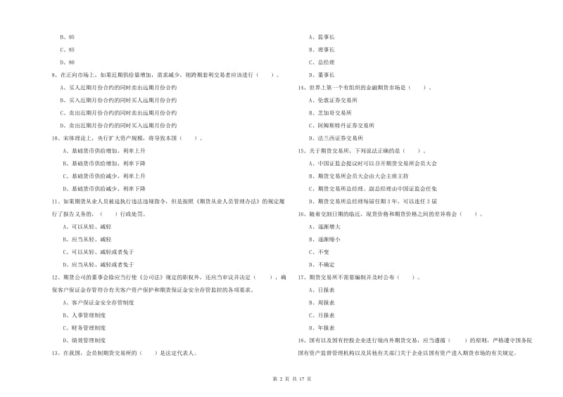 2020年期货从业资格考试《期货法律法规》考前冲刺试题A卷 含答案.doc_第2页