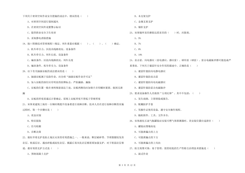 2020年安全工程师考试《安全生产技术》过关检测试题A卷 含答案.doc_第3页