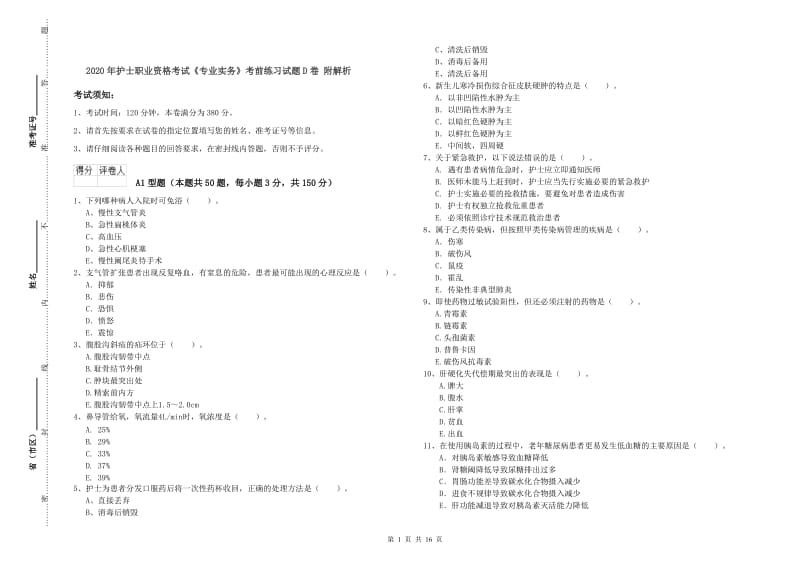 2020年护士职业资格考试《专业实务》考前练习试题D卷 附解析.doc_第1页