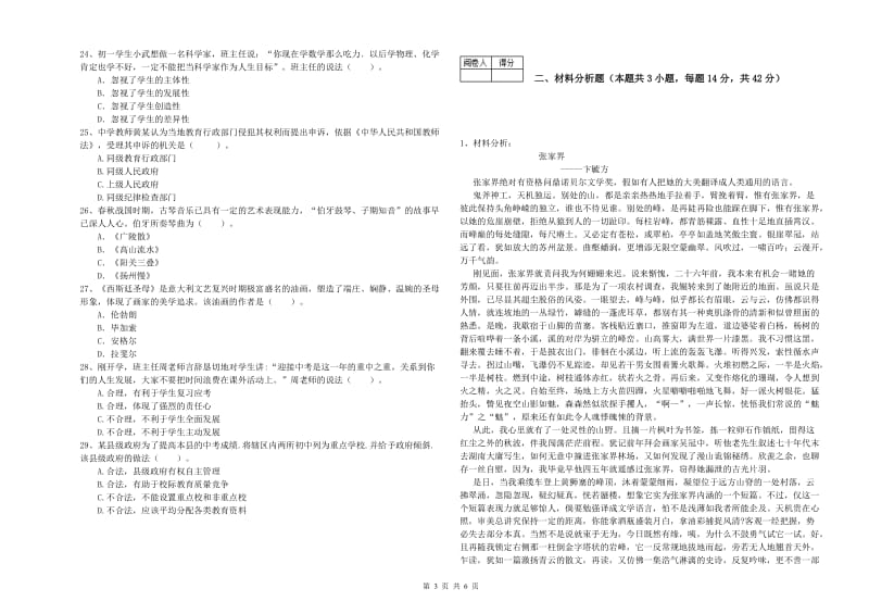 中学教师资格证考试《综合素质》能力检测试卷B卷 附解析.doc_第3页