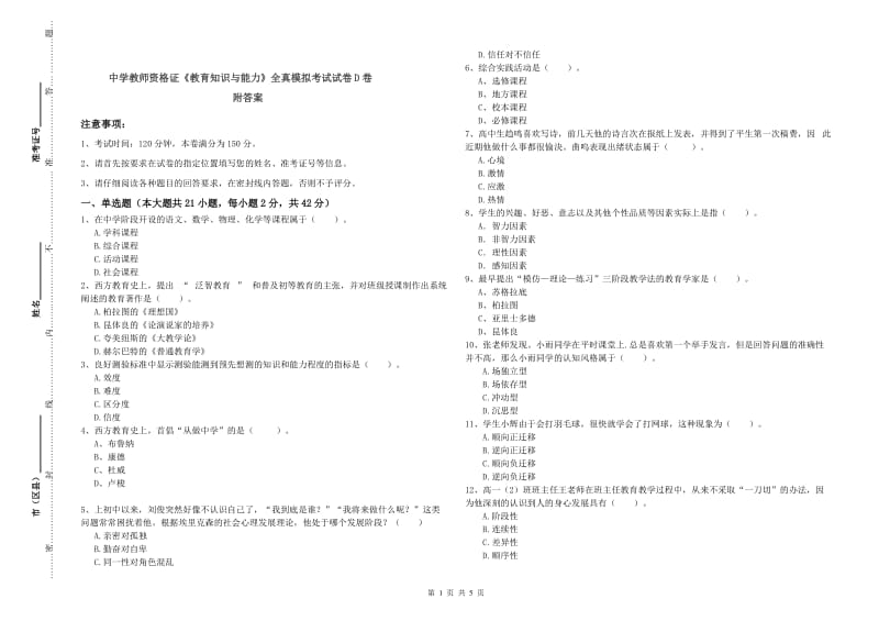 中学教师资格证《教育知识与能力》全真模拟考试试卷D卷 附答案.doc_第1页