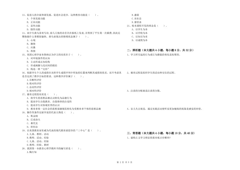 中学教师资格证《教育知识与能力》全真模拟考试试卷D卷 附答案.doc_第2页