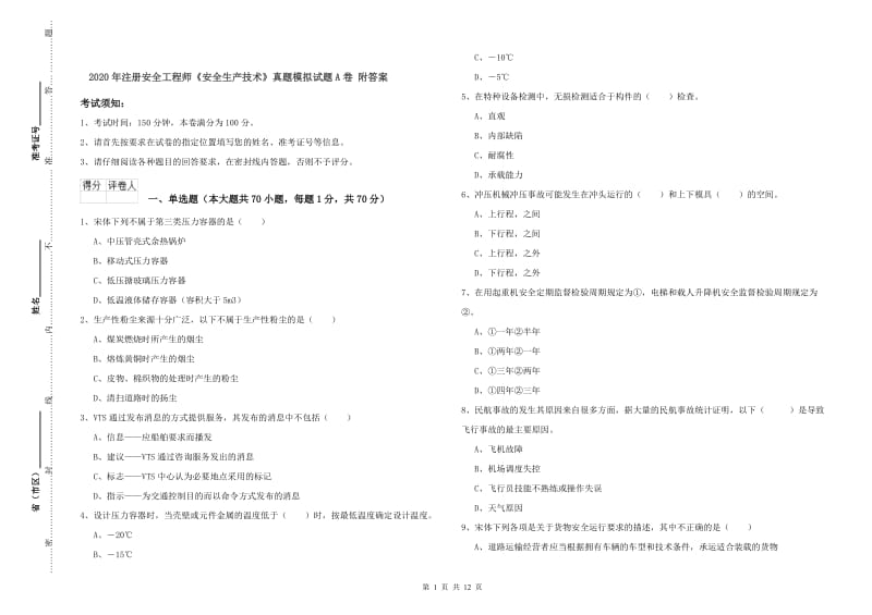 2020年注册安全工程师《安全生产技术》真题模拟试题A卷 附答案.doc_第1页