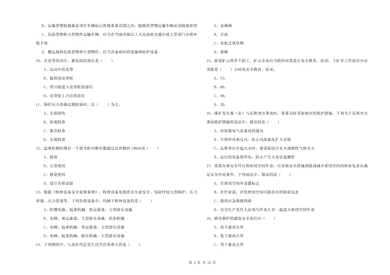 2020年注册安全工程师《安全生产技术》真题模拟试题A卷 附答案.doc_第2页