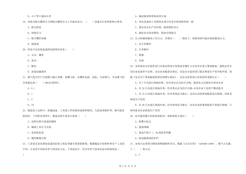 2020年注册安全工程师《安全生产技术》真题模拟试题A卷 附答案.doc_第3页