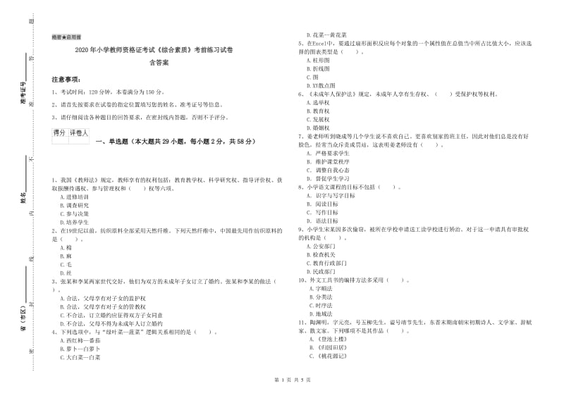 2020年小学教师资格证考试《综合素质》考前练习试卷 含答案.doc_第1页