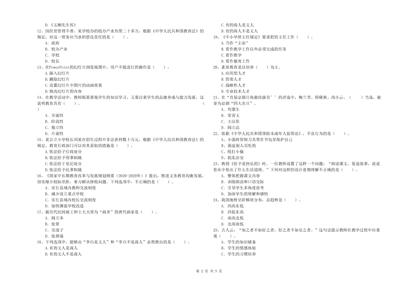 2020年小学教师资格证考试《综合素质》考前练习试卷 含答案.doc_第2页