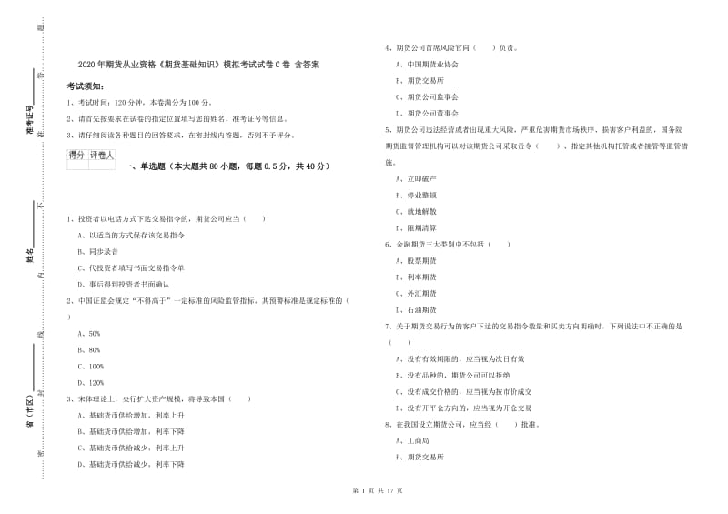 2020年期货从业资格《期货基础知识》模拟考试试卷C卷 含答案.doc_第1页