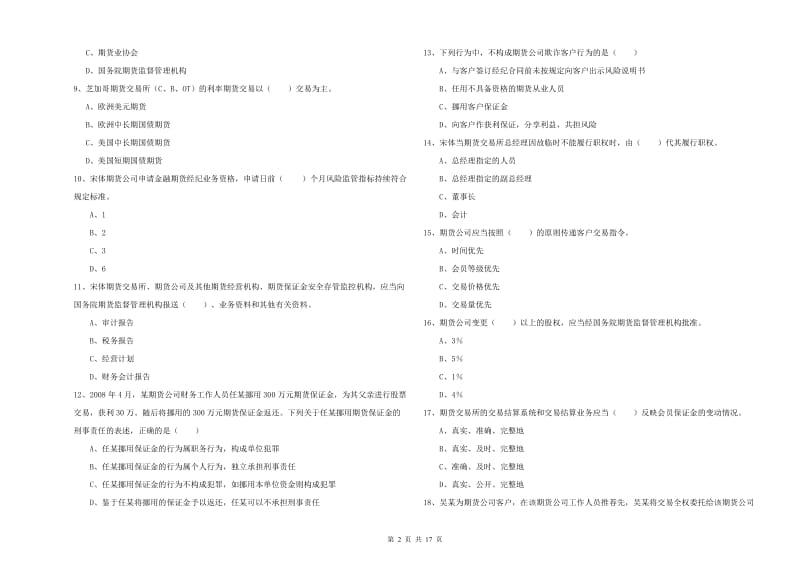 2020年期货从业资格《期货基础知识》模拟考试试卷C卷 含答案.doc_第2页