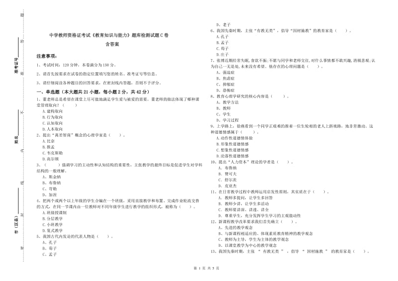 中学教师资格证考试《教育知识与能力》题库检测试题C卷 含答案.doc_第1页