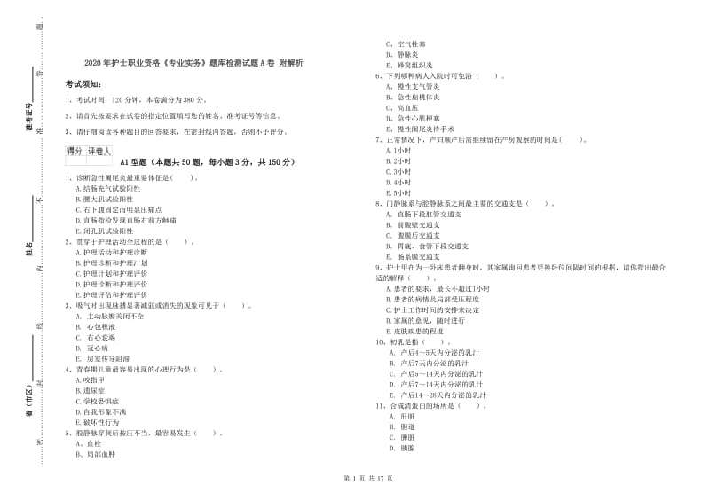 2020年护士职业资格《专业实务》题库检测试题A卷 附解析.doc_第1页