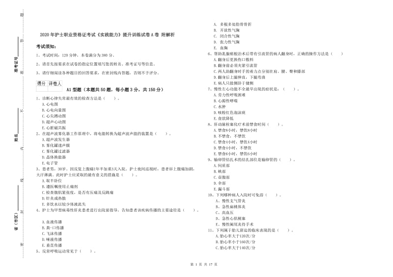 2020年护士职业资格证考试《实践能力》提升训练试卷A卷 附解析.doc_第1页