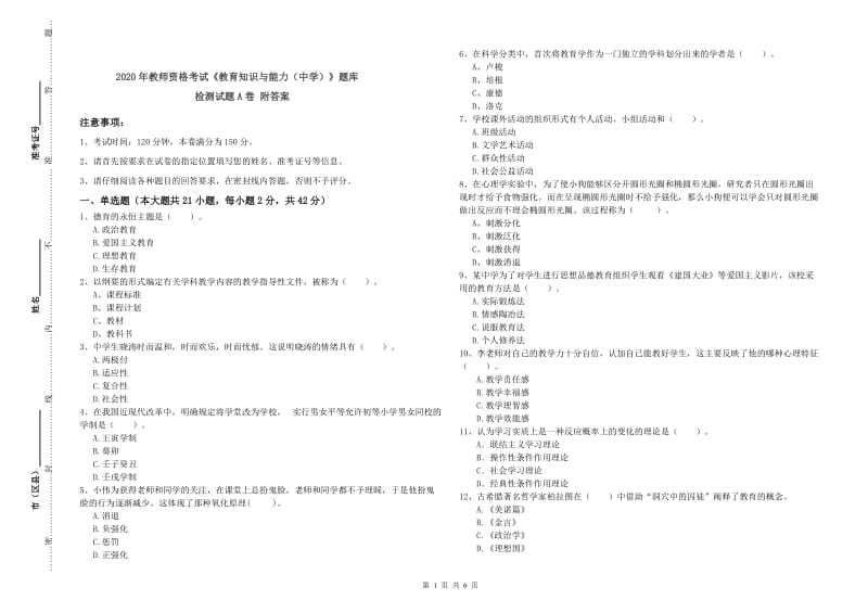 2020年教师资格考试《教育知识与能力（中学）》题库检测试题A卷 附答案.doc_第1页