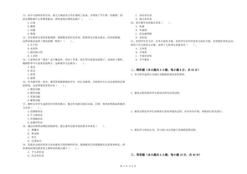 2020年教师资格考试《教育知识与能力（中学）》题库检测试题A卷 附答案.doc_第2页