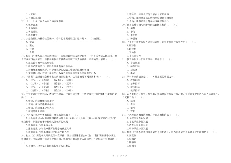 2020年教师资格证《（中学）综合素质》提升训练试题D卷 附解析.doc_第2页