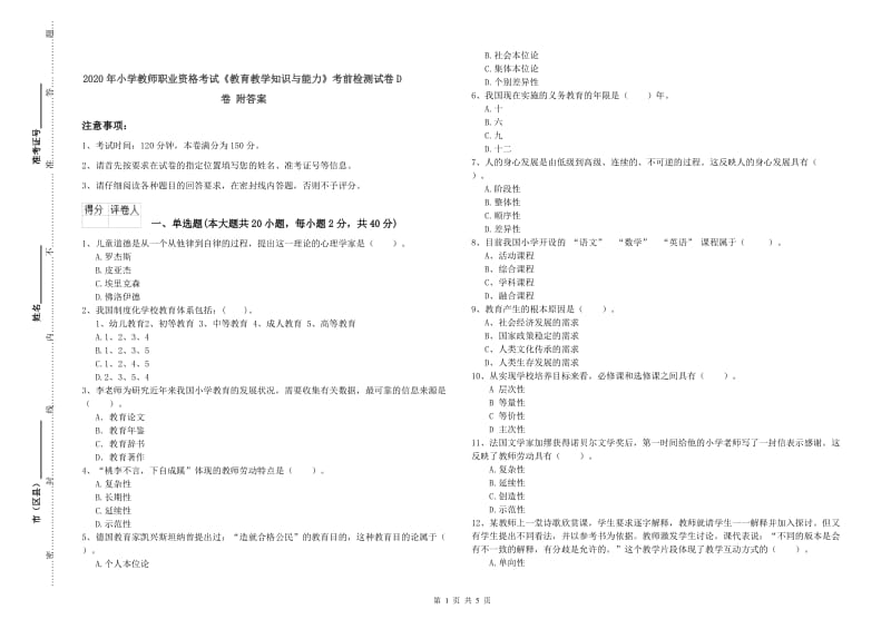 2020年小学教师职业资格考试《教育教学知识与能力》考前检测试卷D卷 附答案.doc_第1页