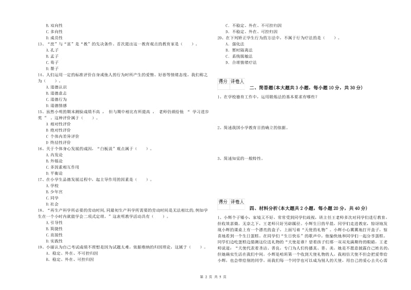 2020年小学教师职业资格考试《教育教学知识与能力》考前检测试卷D卷 附答案.doc_第2页