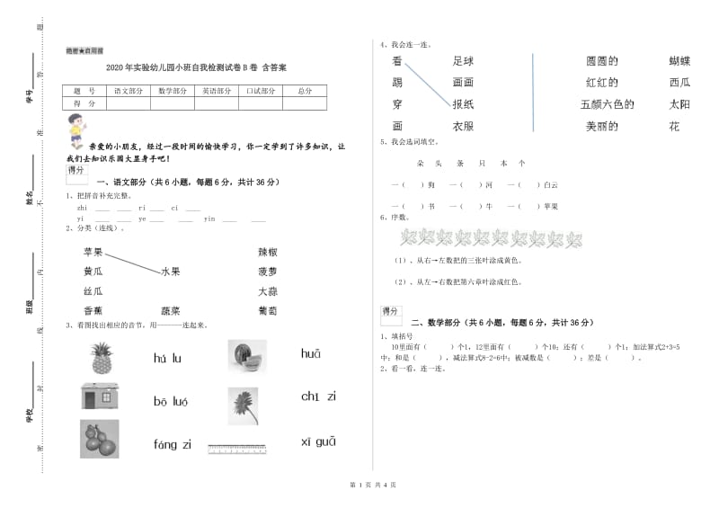 2020年实验幼儿园小班自我检测试卷B卷 含答案.doc_第1页